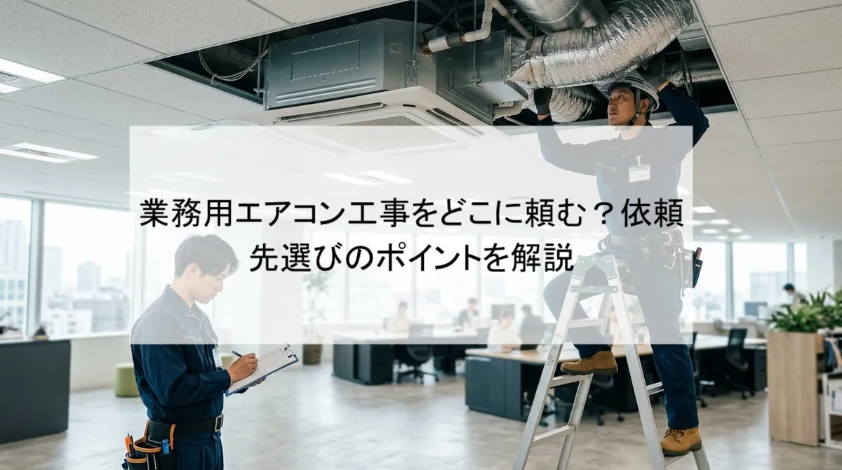 業務用エアコン工事をどこに頼む?依頼先選びのポイントを解説
