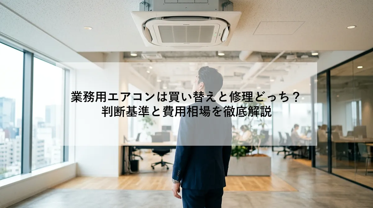 業務用エアコンは買い替えと修理どっち?|判断基準と費用相場を徹底解説