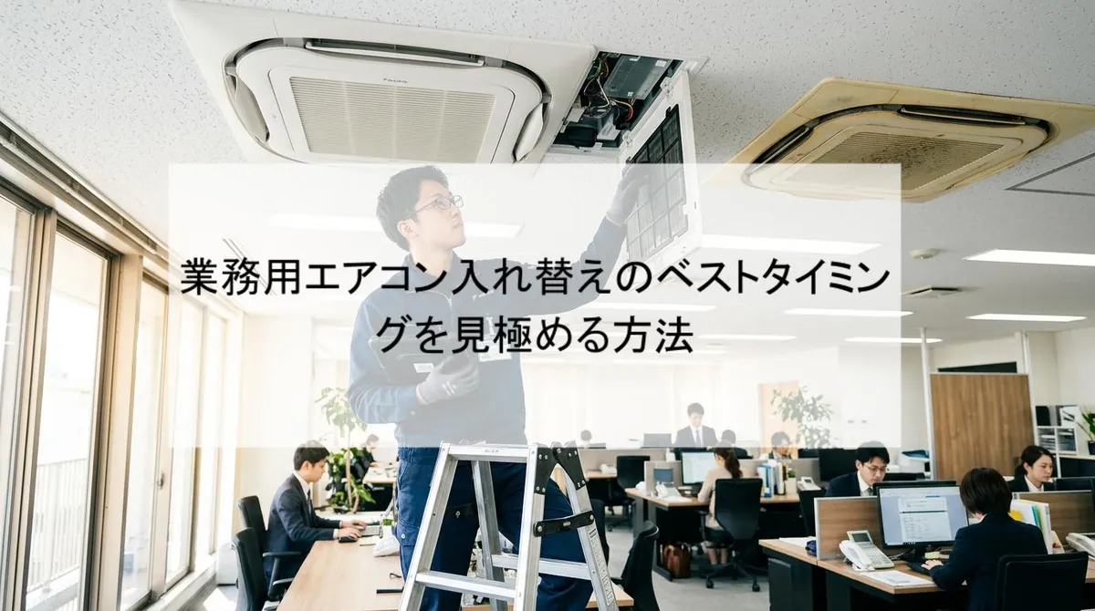 業務用エアコン入れ替えのベストタイミングを見極める方法