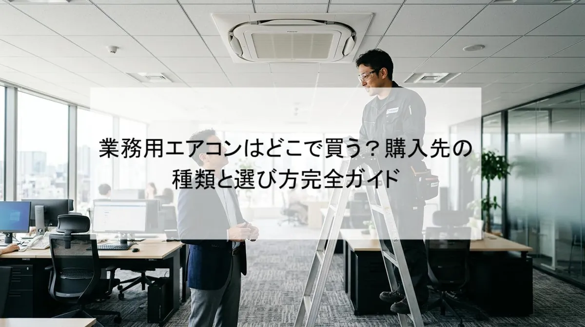 業務用エアコンはどこで買う?購入先の種類と選び方完全ガイド