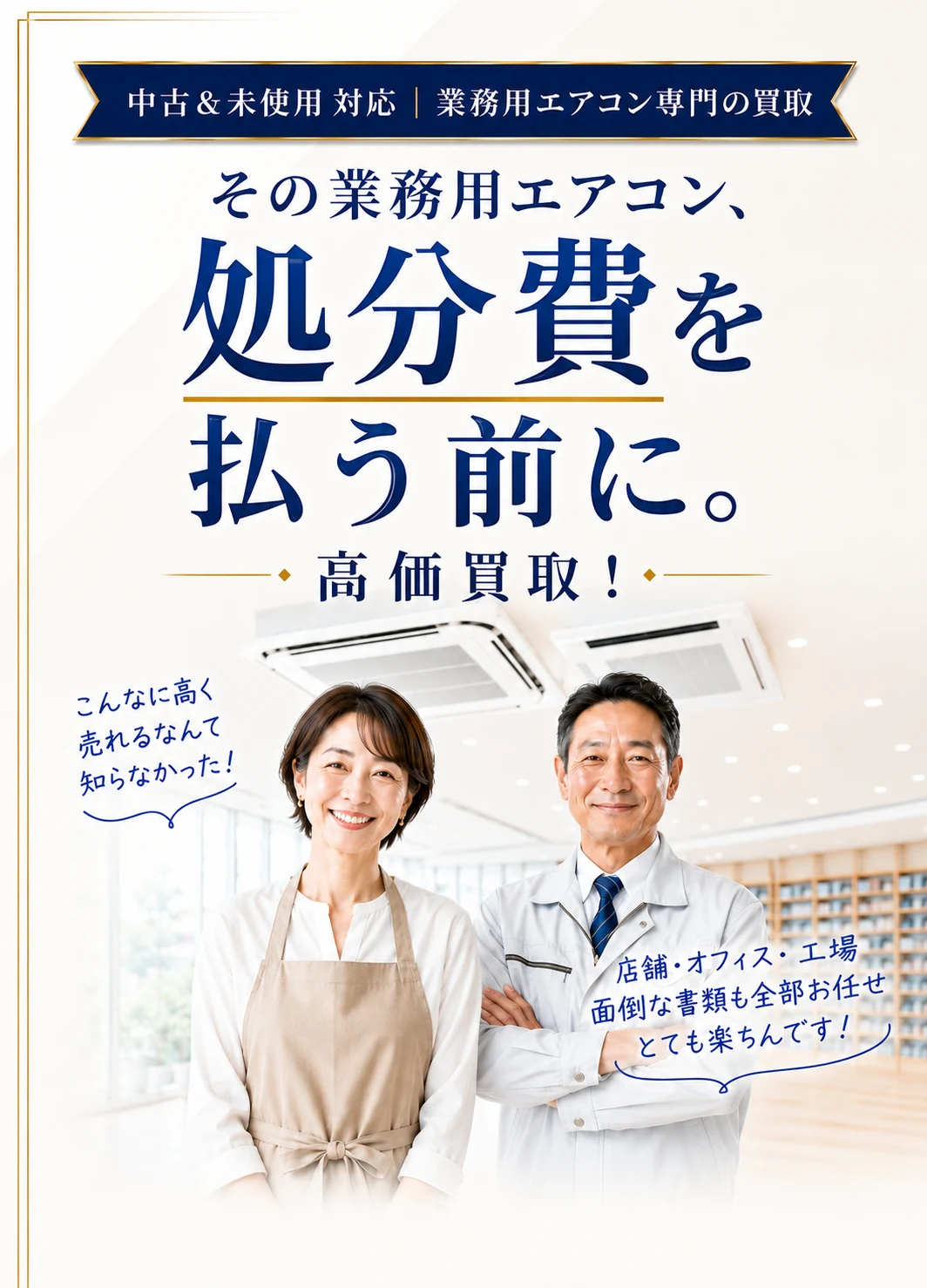 その業務用エアコン、処分費を払う前に。高価買取！ 中古＆未使用対応・業務用エアコン専門の買取 株式会社Hi・company