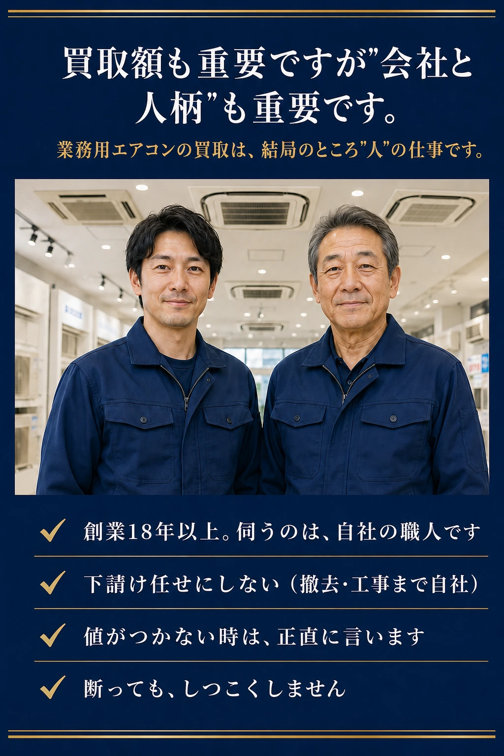 買取額も重要ですが、会社と人柄も重要です。創業18年以上、伺うのは自社の職人です／下請け任せにしない（撤去・工事まで自社）／値がつかない時は正直に言います／断ってもしつこくしません