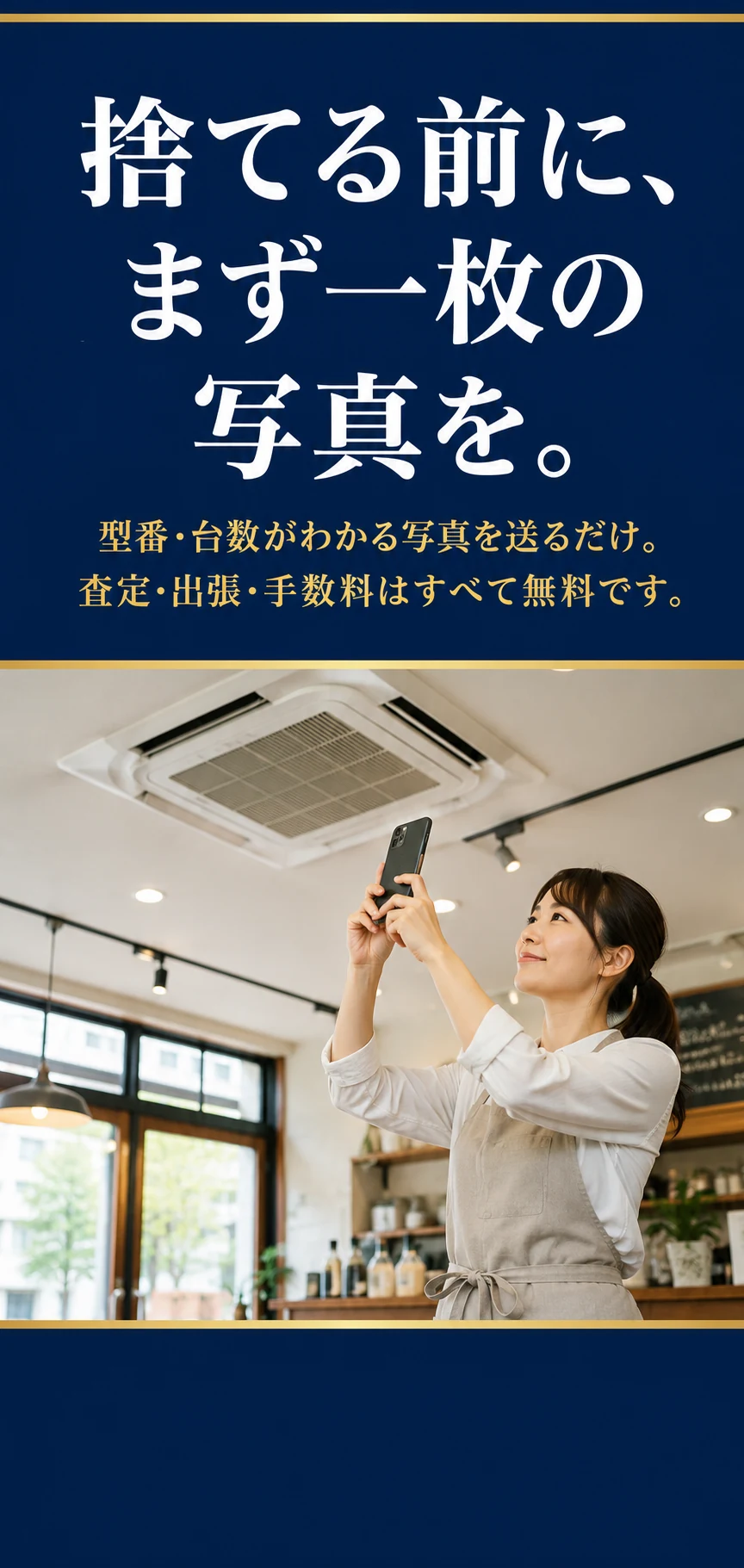 捨てる前に、まず一枚の写真を。型番・台数がわかる写真を送るだけ。査定・出張・手数料はすべて無料です