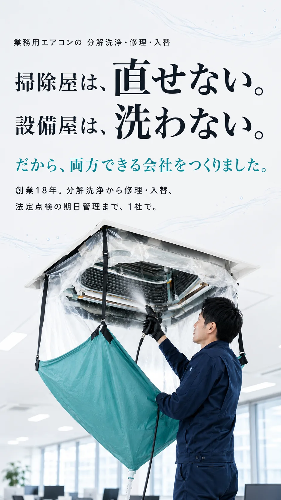 業務用エアコンの分解洗浄・修理・入替。掃除屋は、直せない。設備屋は、洗わない。だから、両方できる会社をつくりました。創業18年。分解洗浄から修理・入替、法定点検の期日管理まで、1社で。株式会社Hi・company