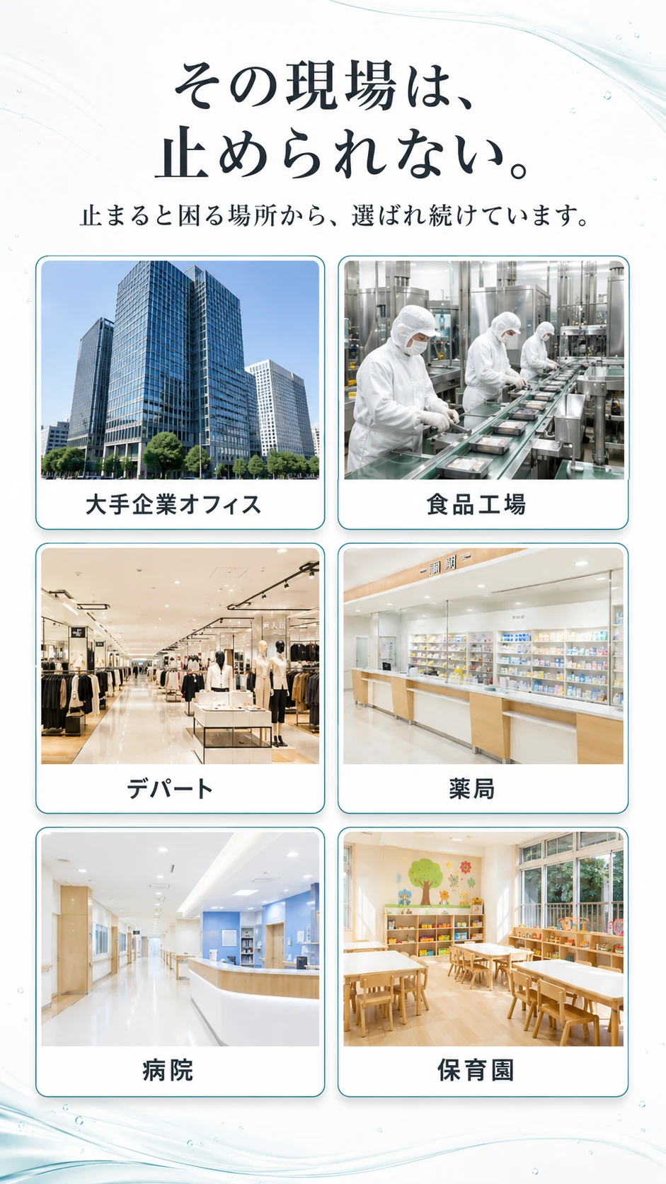 その現場は、止められない。止まると困る場所から、選ばれ続けています。大手企業オフィス／食品工場／デパート／薬局／病院／保育園