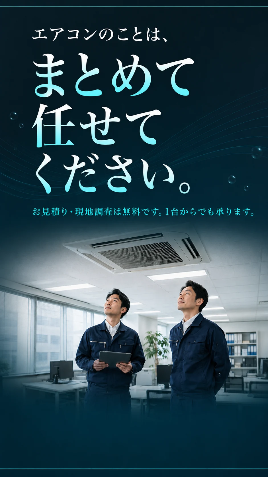 エアコンのことは、まとめて任せてください。お見積り・現地調査は無料です。1台からでも承ります。
