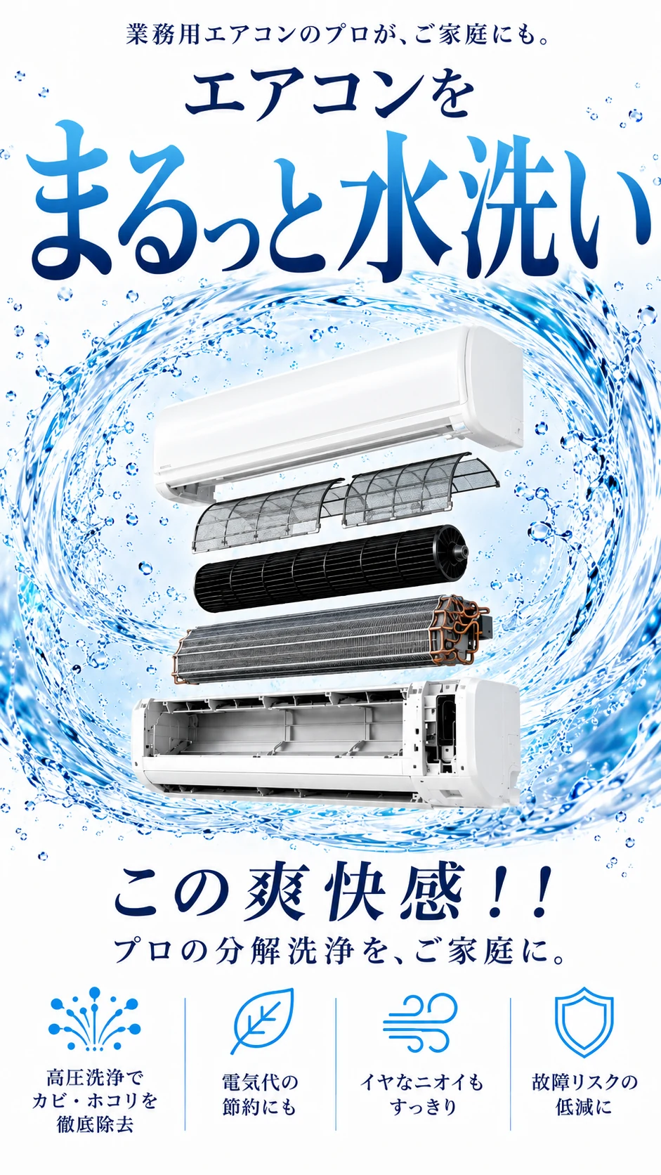 業務用エアコンのプロが、ご家庭にも。エアコンをまるっと水洗い。この爽快感！！プロの分解洗浄を、ご家庭に。高圧洗浄でカビ・ホコリを徹底除去／電気代の節約にも／イヤなニオイもすっきり／故障リスクの低減に。株式会社Hi・company