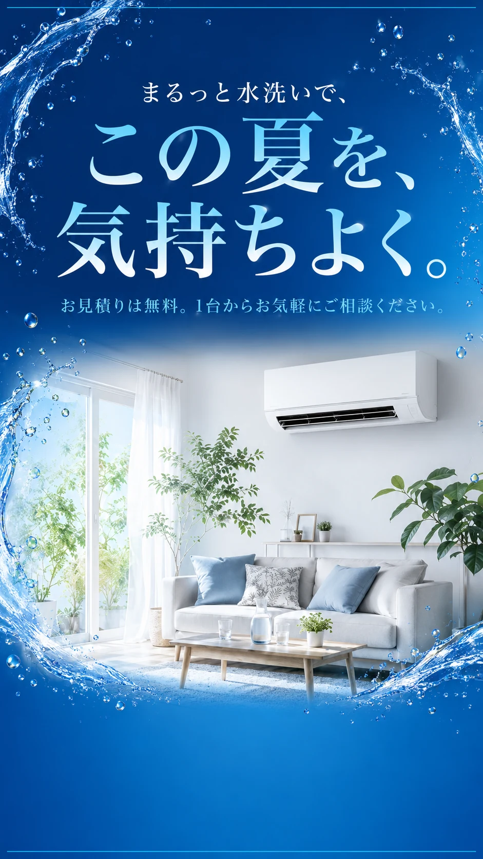 まるっと水洗いで、この夏を、気持ちよく。お見積りは無料。1台からお気軽にご相談ください。