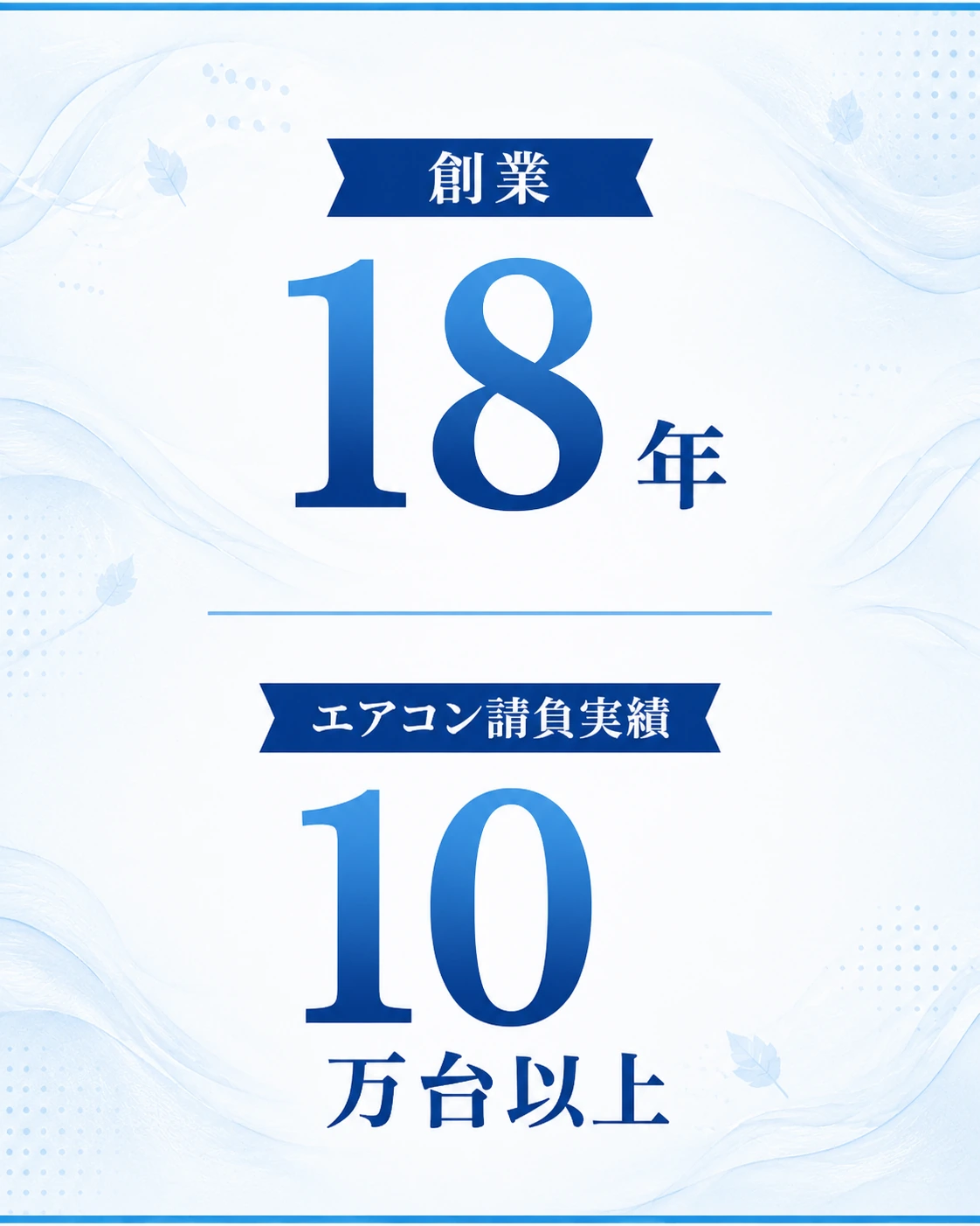 創業18年／エアコン請負実績10万台以上