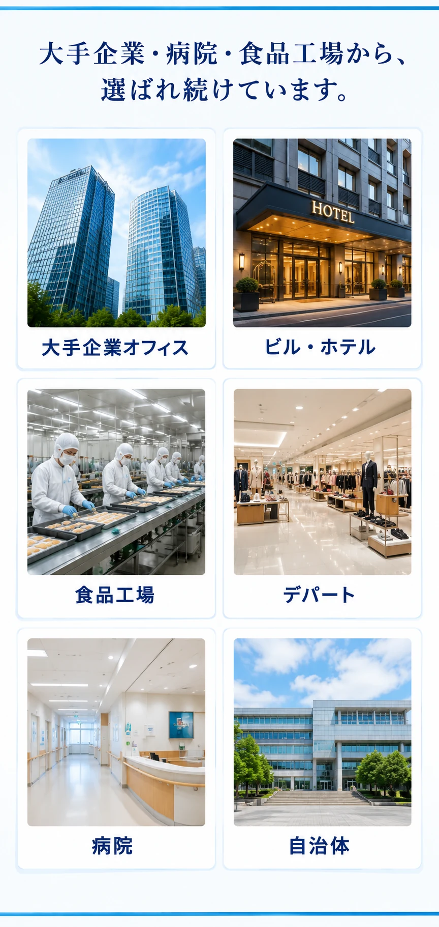 大手企業・病院・食品工場から、選ばれ続けています。大手企業オフィス／ビル・ホテル／食品工場／デパート／病院／自治体