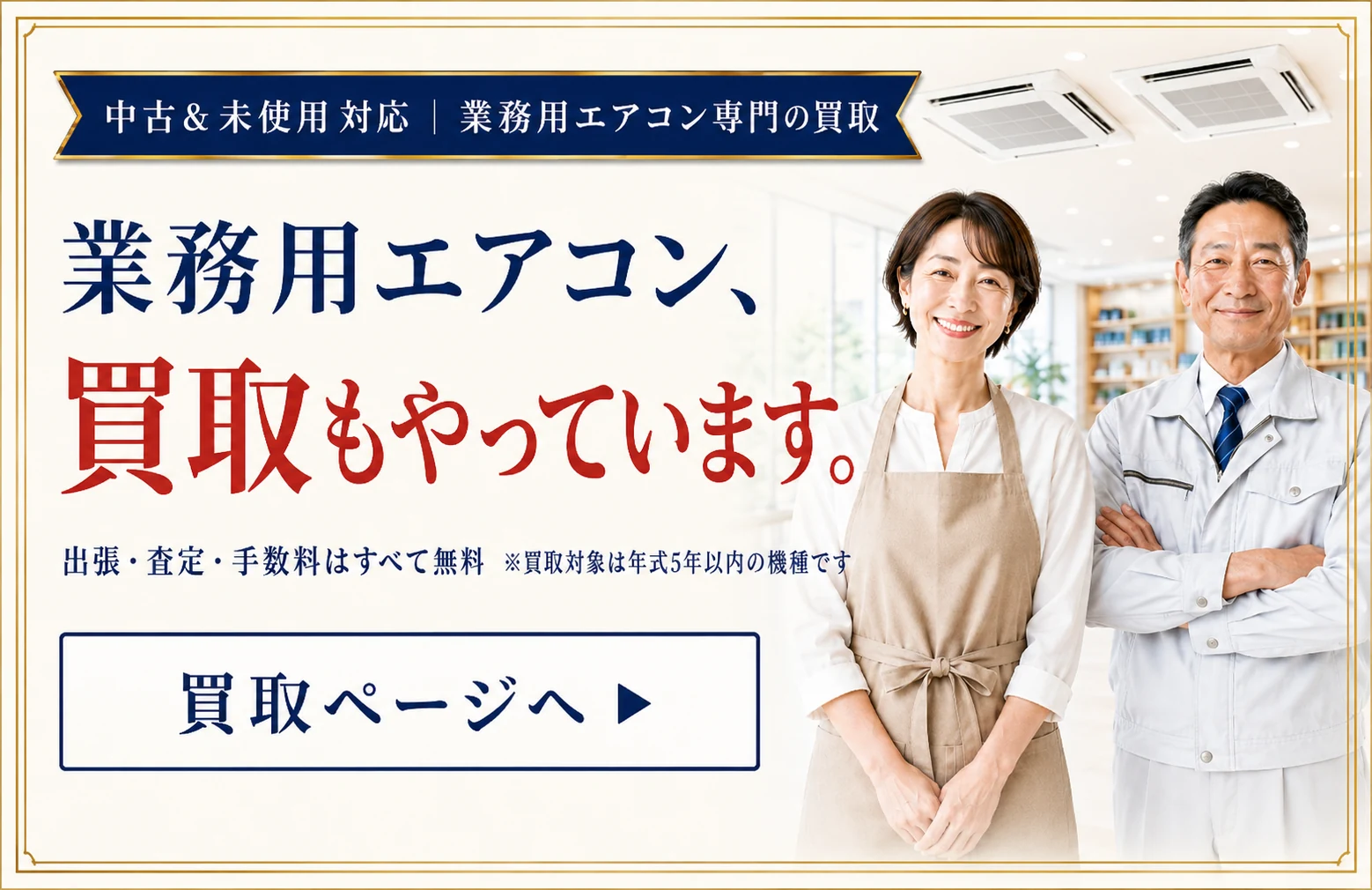 中古＆未使用対応｜業務用エアコン専門の買取。業務用エアコン、買取もやっています。出張・査定・手数料はすべて無料。※買取対象は年式5年以内の機種です。買取ページへ