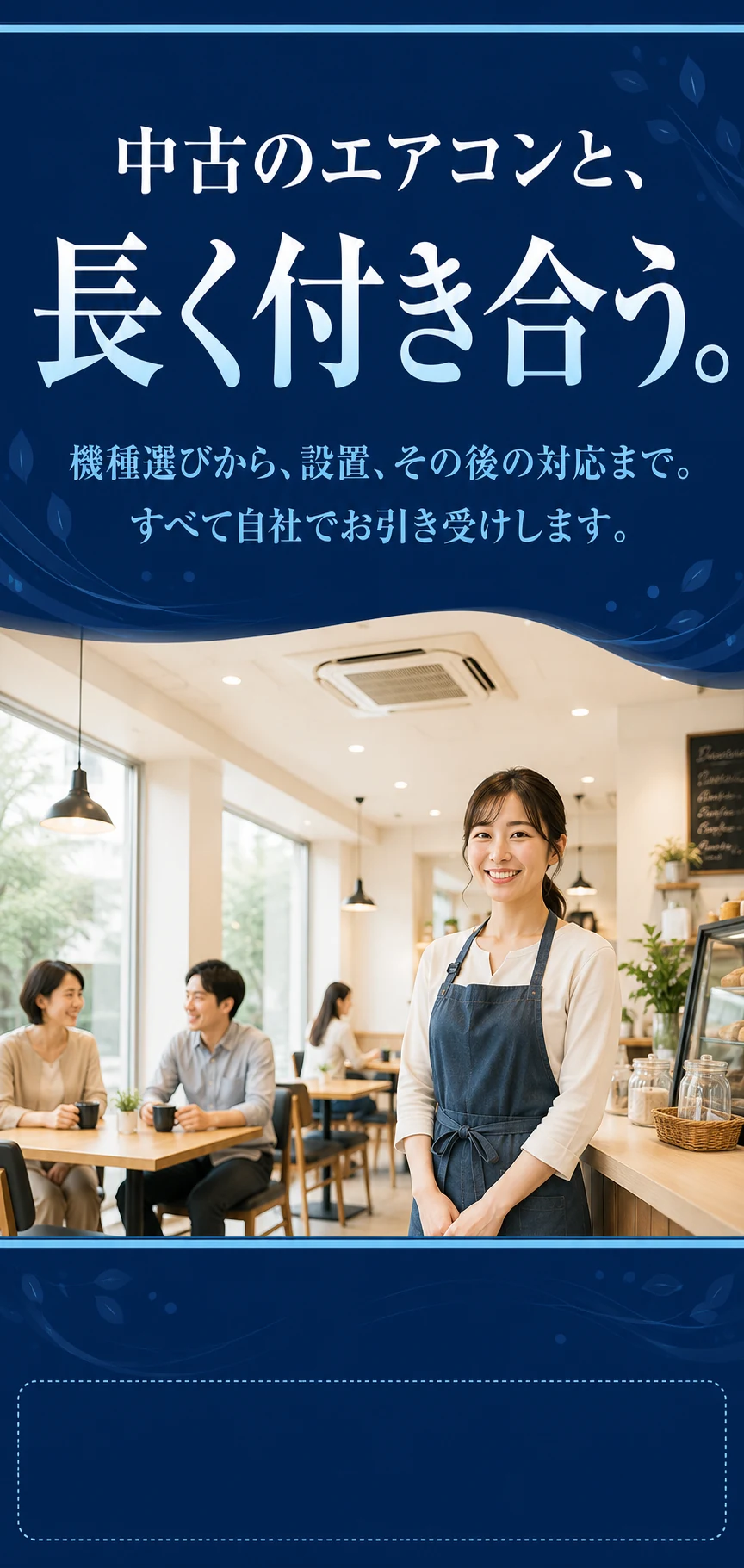 中古のエアコンと、長く付き合う。機種選びから、設置、その後の対応まで。すべて自社でお引き受けします。